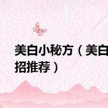 美白小秘方（美白小妙招推荐）