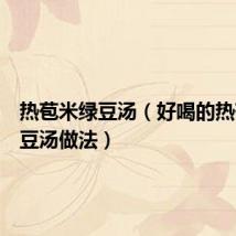 热苞米绿豆汤（好喝的热苞米绿豆汤做法）