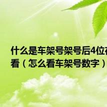 什么是车架号架号后4位在哪里看(怎么看车架号数字)