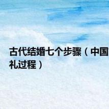 古代结婚七个步骤(中国古代婚礼过程)