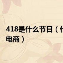 418是什么节日（什么是电商）