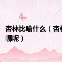 杏林比喻什么（杏林出自哪呢）