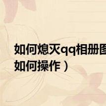 如何熄灭qq相册图标（如何操作）