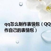 qq怎么制作表情包(QQ怎么制作自己的表情包)