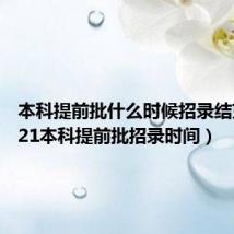 本科提前批什么时候招录结束（2021本科提前批招录时间）