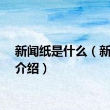 新闻纸是什么（新闻纸介绍）