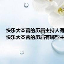 快乐大本营的历届主持人有哪些（快乐大本营的历届有哪些主持人）