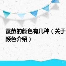 蚕茧的颜色有几种(关于蚕茧的颜色介绍)