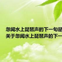 忽闻水上琵琶声的下一句是什么(关于忽闻水上琵琶声的下一句)