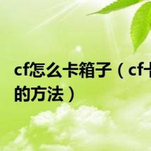 cf怎么卡箱子(cf卡箱子的方法)