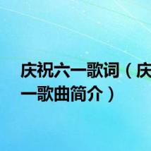 庆祝六一歌词(庆祝六一歌曲简介)