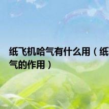 纸飞机哈气有什么用(纸飞机哈气的作用)