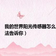 我的世界阳光传感器怎么用（方法告诉你）