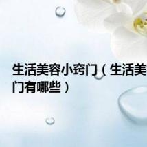 生活美容小窍门（生活美容小窍门有哪些）