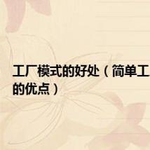 工厂模式的好处(简单工厂模式的优点)