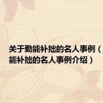 关于勤能补拙的名人事例（关于勤能补拙的名人事例介绍）