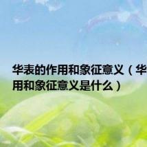 华表的作用和象征意义（华表的作用和象征意义是什么）