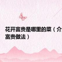 花开富贵是哪里的菜（介绍花开富贵做法）