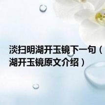 淡扫明湖开玉镜下一句(淡扫明湖开玉镜原文介绍)