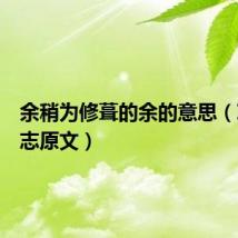 余稍为修葺的余的意思(项脊轩志原文)