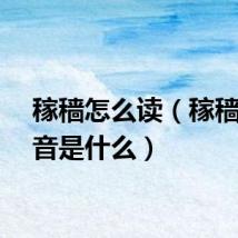 稼穑怎么读（稼穑的读音是什么）