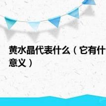 黄水晶代表什么（它有什么象征意义）