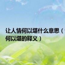让人情何以堪什么意思（让人情何以堪的释义）