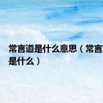 常言道是什么意思（常言道意思是什么）