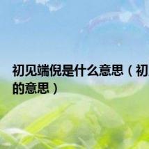 初见端倪是什么意思（初见端倪的意思）
