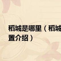 稻城是哪里（稻城的位置介绍）