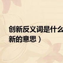 创新反义词是什么（创新的意思）