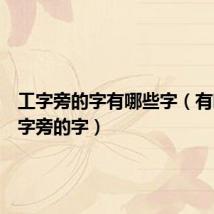 工字旁的字有哪些字（有哪些工字旁的字）