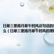 日晕三更雨月晕午时风这句话的意思是什么（日晕三更雨月晕午时风的理解）