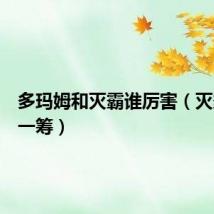 多玛姆和灭霸谁厉害（灭霸更胜一筹）