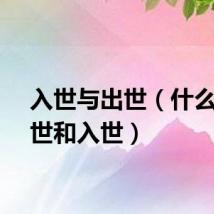 入世与出世（什么是出世和入世）