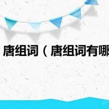 唐组词（唐组词有哪些）