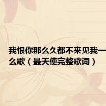我恨你那么久都不来见我一次是什么歌（最天使完整歌词）