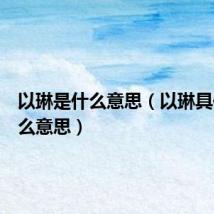 以琳是什么意思(以琳具体是什么意思)