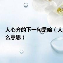 人心齐的下一句是啥(人心齐什么意思)