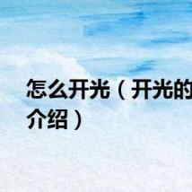 怎么开光（开光的方法介绍）
