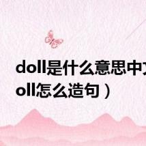 doll是什么意思中文（doll怎么造句）