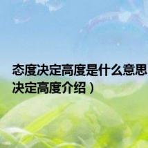 态度决定高度是什么意思(态度决定高度介绍)