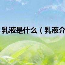 乳液是什么（乳液介绍）