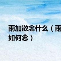 雨加散念什么（雨加散如何念）