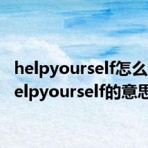 helpyourself怎么读（helpyourself的意思）