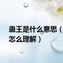 蛊王是什么意思（蛊王怎么理解）