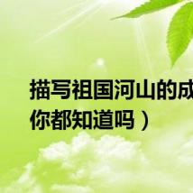 描写祖国河山的成语（你都知道吗）