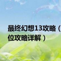 最终幻想13攻略（全方位攻略详解）