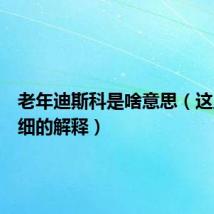 老年迪斯科是啥意思(这里有详细的解释)