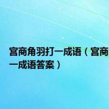 宫商角羽打一成语(宫商角羽打一成语答案)